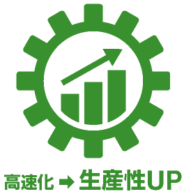 生産性UP